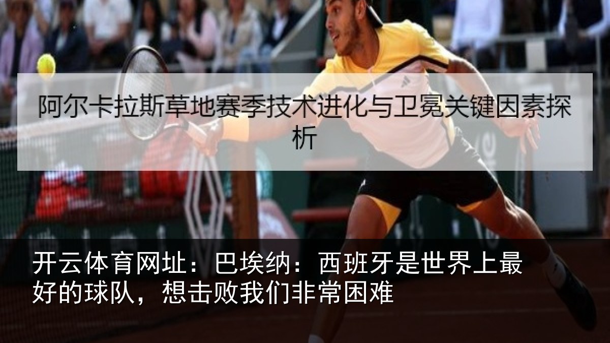 开云体育网址：巴埃纳：西班牙相关情况队，想击败我们非常困难