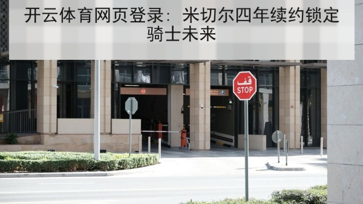 开云体育网页登录: 米切尔四年续约锁定骑士未来