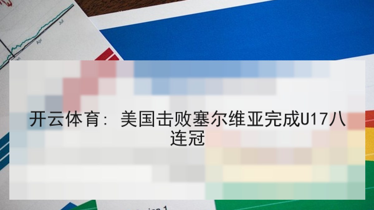 开云体育: 美国击败塞尔维亚完成U17八连冠