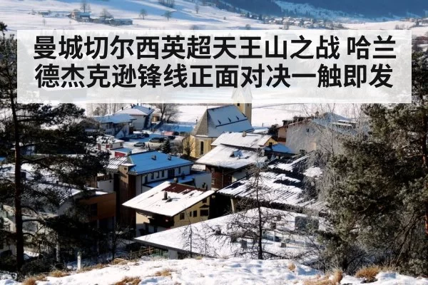 曼城切尔西英超天王山之战 哈兰德杰克逊锋线正面对决一触即发